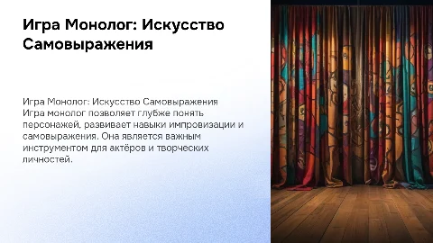 игра монолог