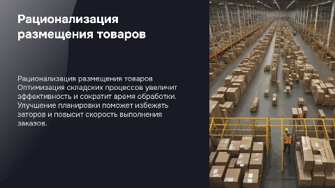 Рационализация размещения товаров на складе