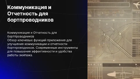 Обзор функциональности: Коммуникация и Отчетность для бортпроводников