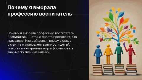 Почему я выбрала проффесию воспитатель