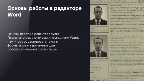 Основы работы в редакторе word