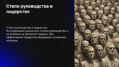 Стили руководства. Лидерство, авторитет