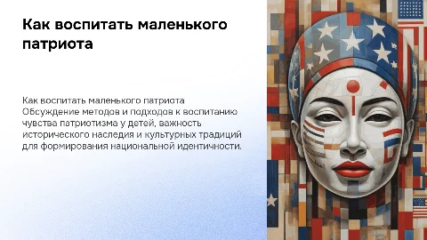 «Как воспитать маленького патриота»