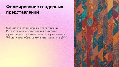 Формирование представлений о мужественности и женственности
