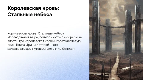 Презентация по книге Ирины Котовой "Королевская кровь"