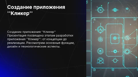 Создание приложения ,,Кликер,,