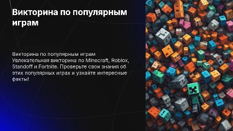 Викторина по играм: Minecraft, Roblox, Standoff, Fortnite