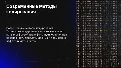 Современные методы кодирования