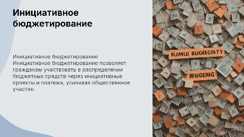 Инициативное бюджетирование (инициативные проекты и платежи)