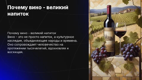 1 слайд. Почему вино - великий напиток