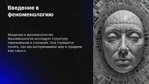 феноменология