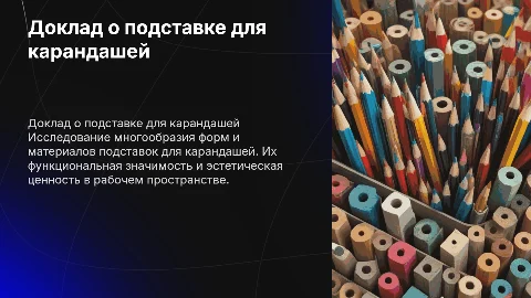 Доклад о подставке для карандашей