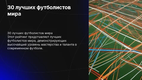30 лучших футболистов мира