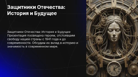 Защитники отечества 1941 - 2025