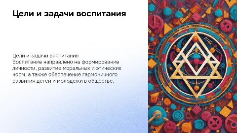 Цели и задачи воспитания