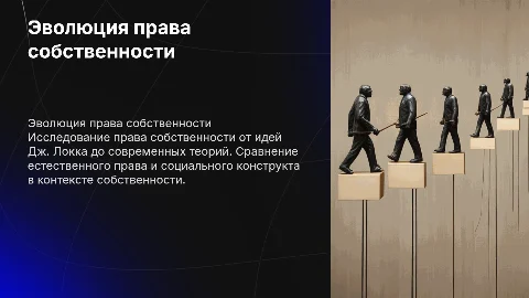 Право собственности: от Дж. Локка до современных теорий Естественное право vs. социальный конструкт."