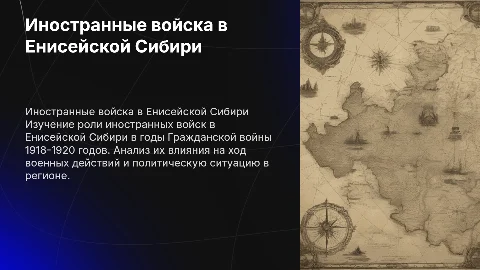 Презентация о иностранных войсках в Енисейской Сибири