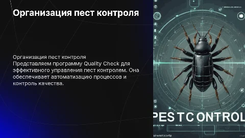 Организация пест контроля с помощью программы Quality Check