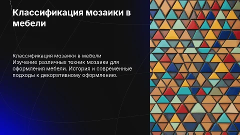 классификация способов декоративного оформления мебели мозаика