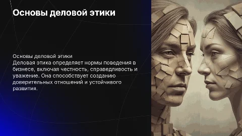 деловая этика