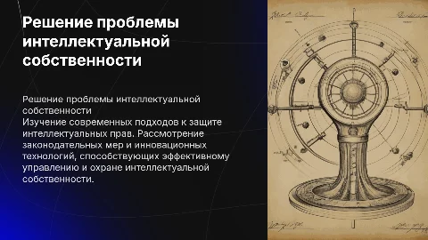 Решение проблемы интеллектуальной собственности