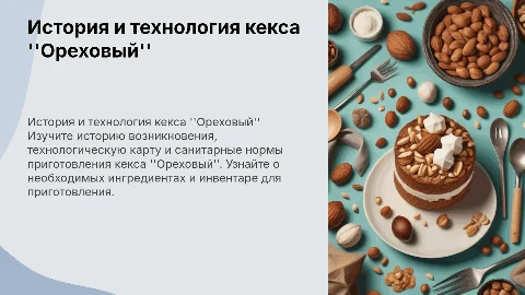 Приготовление кекса "Ореховый": история и технология