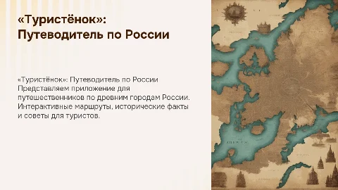 Разработка мобильного приложения-путеводителя «Туристёнок»