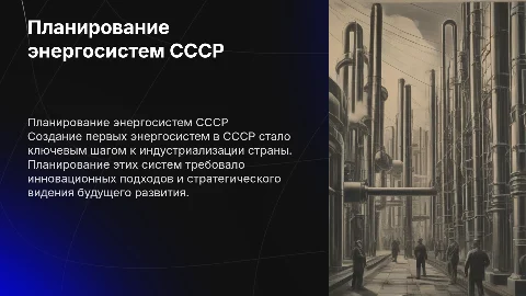 Создание системы перспективного планирования энергосистем СССР