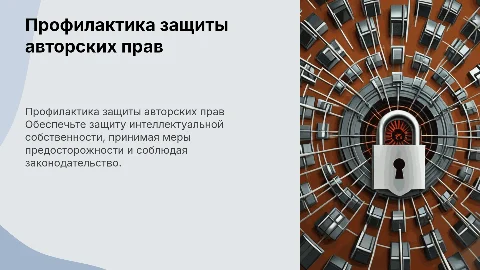профилактика защиты авторского права