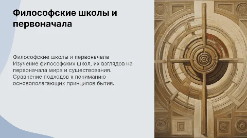 философские школы и учения о первоначалах
