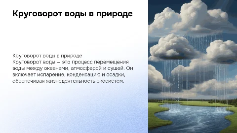 Круговорот воды в природе. 4 класс