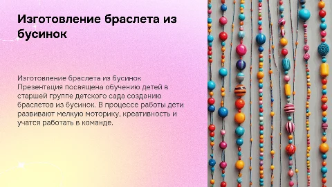 изготовление браслета из бусинок в старшей группе детского сада