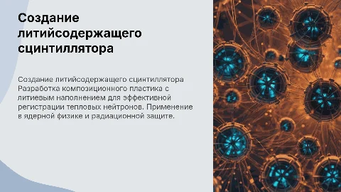 Изготовление литийсодержащего сцинтиллятора для нейтронов