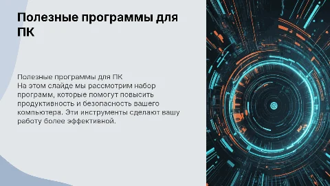 полезные программы для вашего компьютера