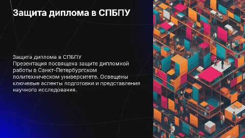 Защита диплома СПБПУ