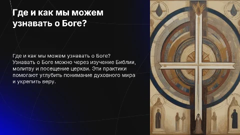 Где и как мы можем узнавать о Боге? Урок для детей