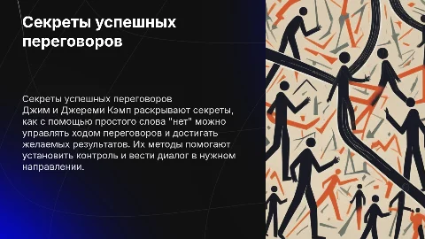 Секреты профессиональных переговорщиков: как сказать «нет»