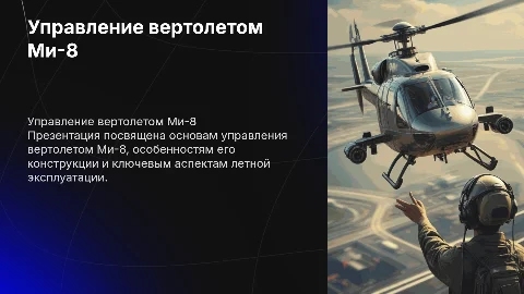 управление самолетом ми -8
