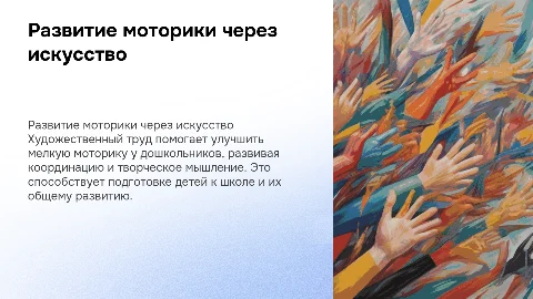 Художественный труд и развитие мелкой моторики у детей