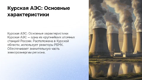 Курская АЭС: характеристика, расположение и экологические проблемы