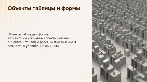 презентация по теме объекты таблицы и формы