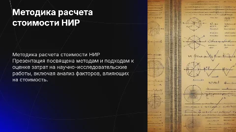 методика расчета стоимости научно- исследовательской работы
