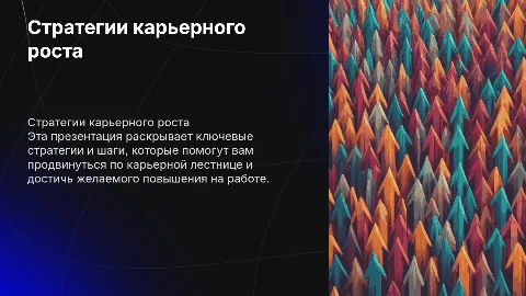 презентация для повышения на работе