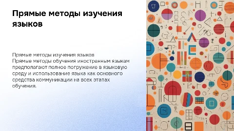 Прямые методы обучения ИЯ