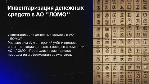 Бухгалтерский учёт и инвентаризация денежных средств в АО "ЛОМО"