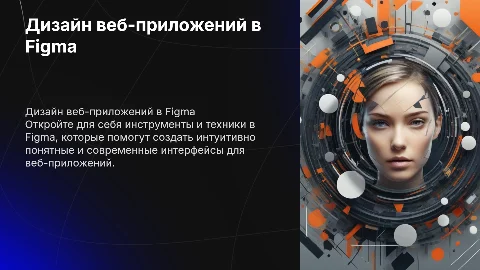 Разработка дизайна веб-приложений c помощью Figma