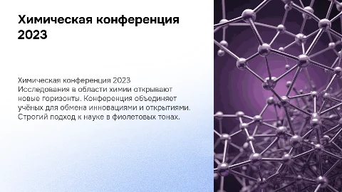 Презентация для научной конференции по химии в фиолетовых тонах