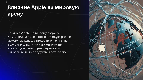 Презентация о влиянии компании Apple на международные отношения