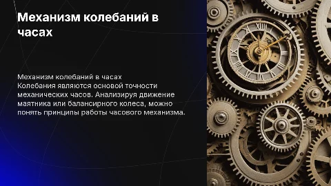 Колебания часов