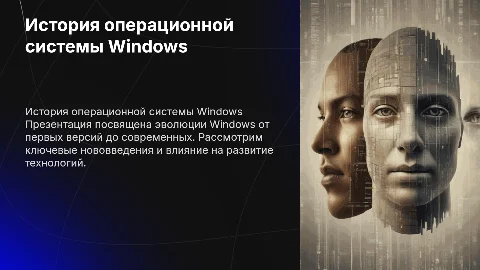 История Windows